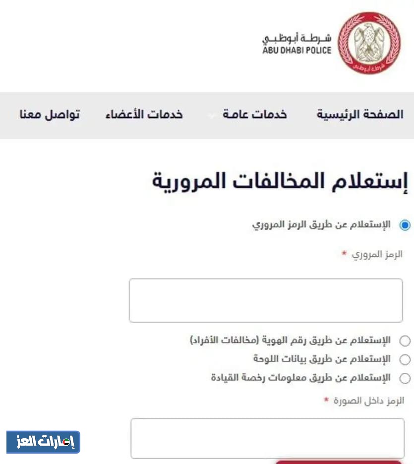 الاستعلام عن المخالفات المرورية عبر موقع شرطة أبوظبي