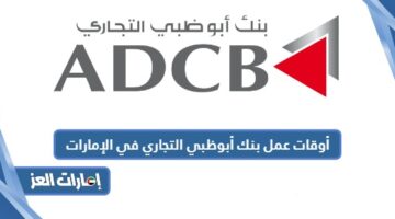 أوقات عمل بنك أبوظبي التجاري في الإمارات