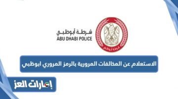الاستعلام عن المخالفات المرورية بالرمز المروري ابوظبي