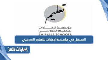 التسجيل في مؤسسة الإمارات للتعليم المدرسي