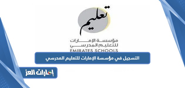 طريقة التسجيل في مؤسسة الإمارات للتعليم المدرسي