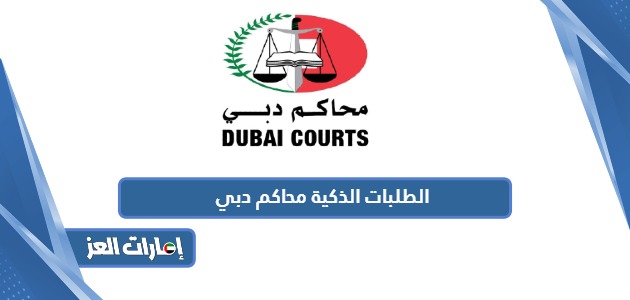 رابط محاكم دبي الطلبات الذكية