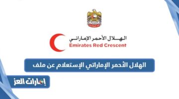 الهلال الأحمر الإماراتي الإستعلام عن ملف