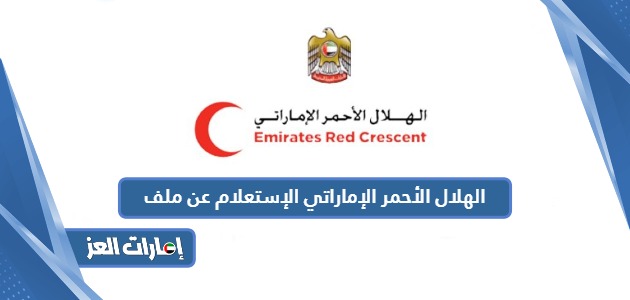 الهلال الأحمر الإماراتي الإستعلام عن ملف 2024
