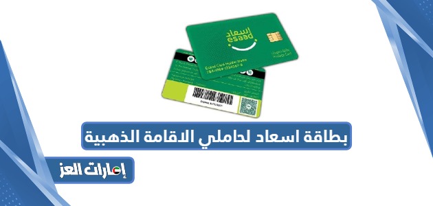بطاقة إسعاد لحاملي الإقامة الذهبية في الإمارات 2024
