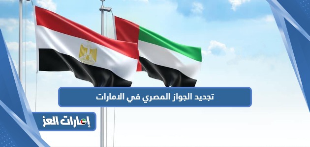 تجديد جواز السفر المصري في الإمارات (الإجراءات، الوثائق، الرسوم)
