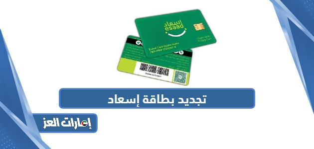 طريقة تجديد بطاقة إسعاد في الإمارات 2024