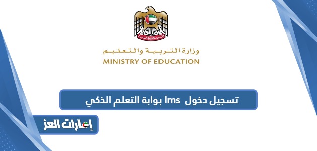 تسجيل دخول lms بوابة التعلم الذكي في الإمارات