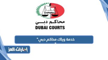 خدمة وياك محاكم دبي