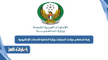 رابط استعلام حوادث المركبات وزارة الداخلية الخدمات الإلكترونية