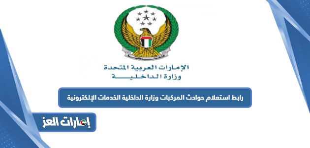 رابط استعلام حوادث المركبات وزارة الداخلية الخدمات الإلكترونية
