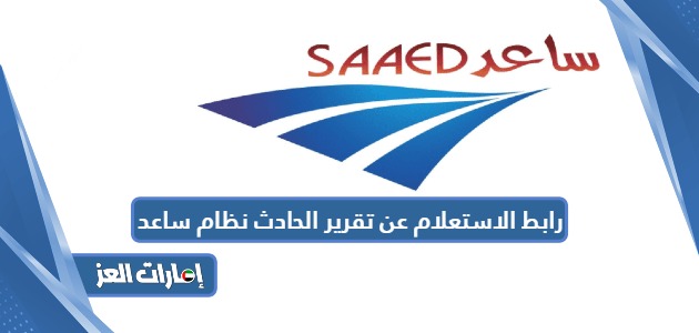رابط الاستعلام عن تقرير الحادث نظام ساعد www.saaed.ae