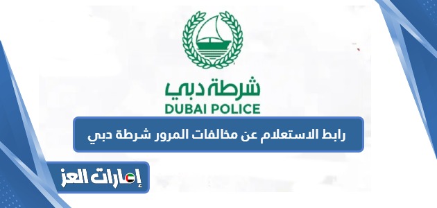 شرطة دبي الاستعلام عن المخالفات المرورية أون لاين