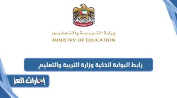رابط البوابة الذكية وزارة التربية والتعليم