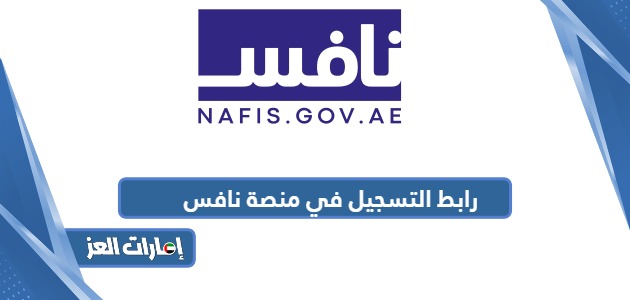رابط التسجيل في منصة نافس الإمارات nafis.gov.ae