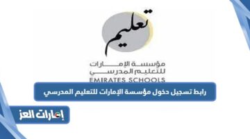 رابط تسجيل دخول مؤسسة الإمارات للتعليم المدرسي