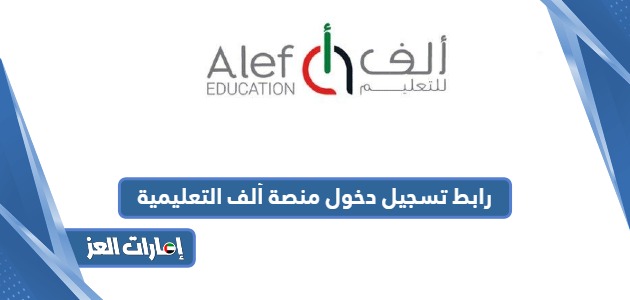 رابط تسجيل دخول منصة ألف التعليمية moe.alefed.com