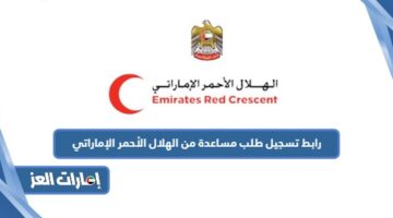 رابط تسجيل طلب مساعدة من الهلال الأحمر الإماراتي