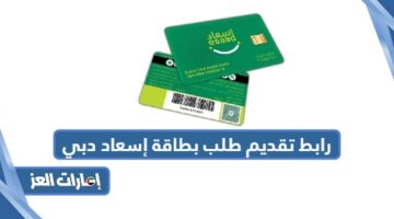 رابط تقديم طلب بطاقة إسعاد دبي