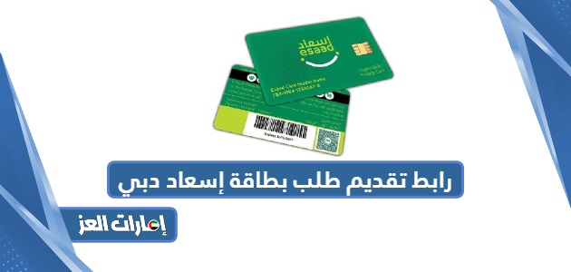 رابط تقديم طلب بطاقة إسعاد دبي esaad.dubaipolice.gov.ae