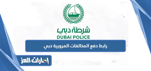 رابط دفع المخالفات المرورية شرطة دبي dubaipolice.gov.ae