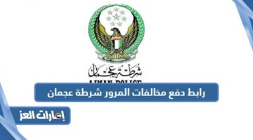 رابط دفع مخالفات المرور شرطة عجمان