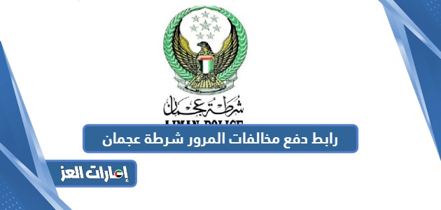 رابط دفع مخالفات المرور شرطة عجمان ajmanpolice.gov.ae