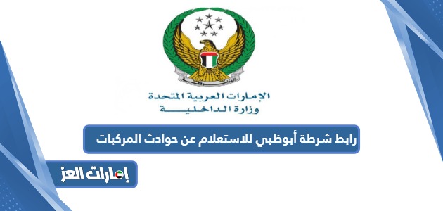 رابط شرطة أبوظبي للاستعلام عن حوادث المركبات