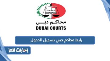 رابط محاكم دبي تسجيل الدخول
