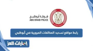 رابط مواقع تسديد المخالفات المرورية في أبوظبي