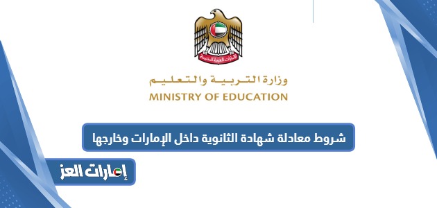 شروط معادلة شهادة الثانوية داخل الإمارات وخارجها