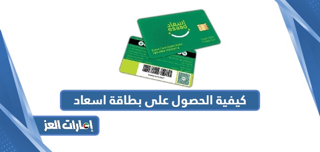 كيفية الحصول على بطاقة إسعاد Esaad card في الإمارات
