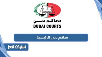 محاكم دبي الرئيسية