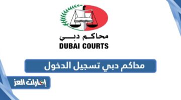 محاكم دبي تسجيل الدخول