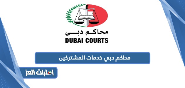رابط محاكم دبي خدمات المشتركين