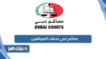 محاكم دبي خدمات الموظفين