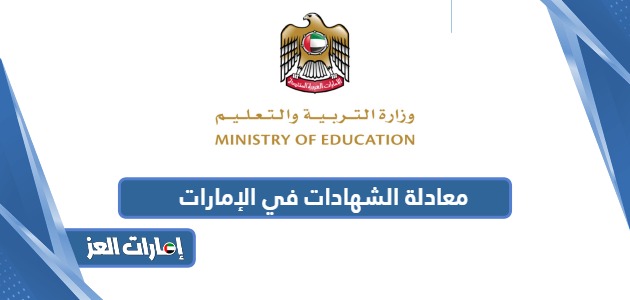 معادلة الشهادات في الإمارات للتعليم العالي والثانوية العامة