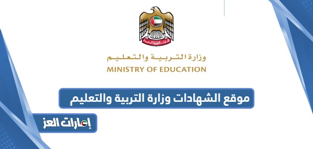 رابط موقع الشهادات وزارة التربية والتعليم العالي