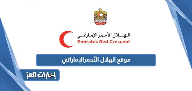 رابط موقع الهلال الأحمر الإماراتي الرسمي emiratesrc.ae