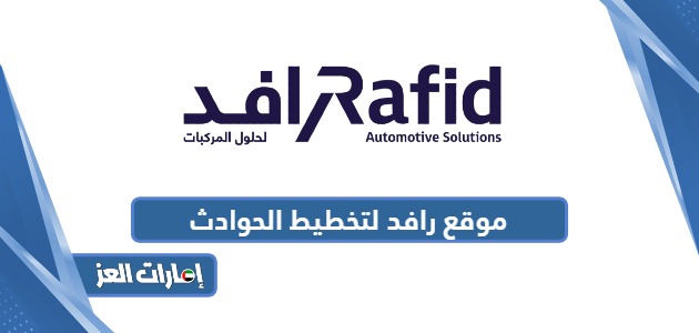 رابط موقع رافد لحلول المركبات www.rafid.ae