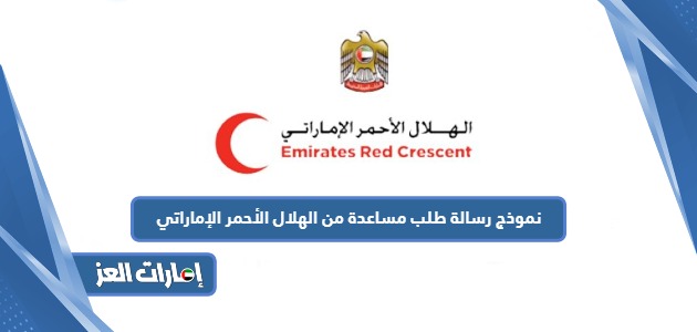 نموذج رسالة طلب مساعدة من الهلال الأحمر الإماراتي 2024