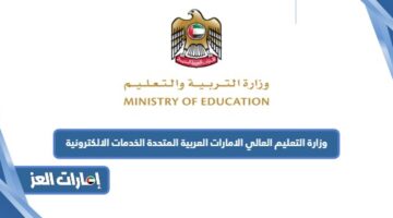 وزارة التعليم العالي الامارات العربية المتحدة الخدمات الالكترونية