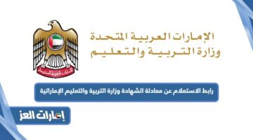 رابط الاستعلام عن معادلة الشهادة وزارة التربية والتعليم الإماراتية