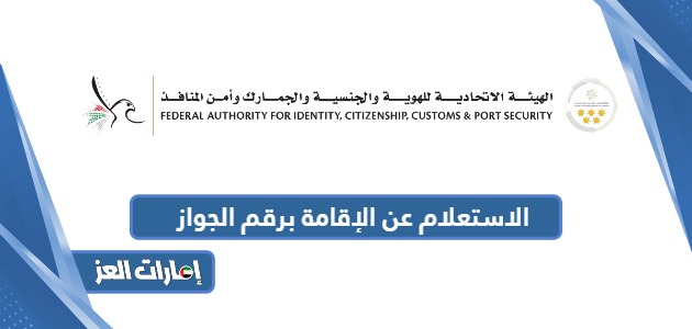 الاستعلام عن الإقامة برقم الجواز الإمارات