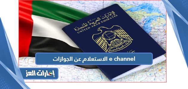 خدمة الاستعلام عن الجوازات e channel في الإمارات
