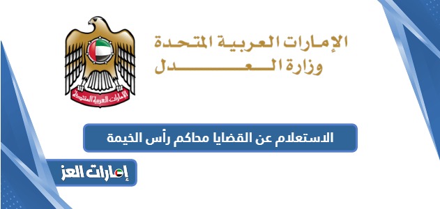 رابط الاستعلام عن القضايا محاكم رأس الخيمة www.rak.ae
