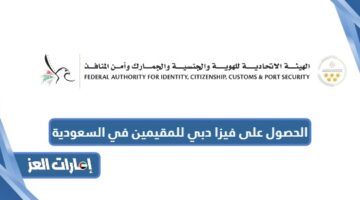 الحصول على فيزا دبي للمقيمين في السعودية
