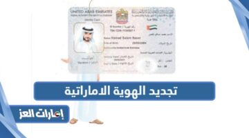 تجديد الهوية الاماراتية