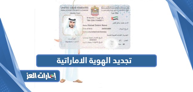 كيفية تجديد الهوية الوطنية الإماراتية ورسوم التجديد