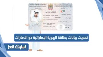 تحديث بيانات بطاقة الهوية الإماراتية دو الامارات